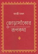 জোড়াসাঁকোর রূপকথা