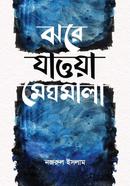 ঝরে যাওয়া মেঘমালা