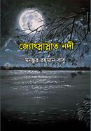 জ্যোৎস্নাস্নাত নদী