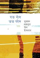 যত বাঁধ তত ফাঁদ
