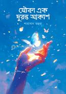 যৌবন এক দুরন্ত আকাশ