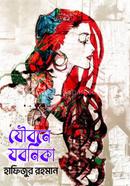 যৌবনে যবনিকা