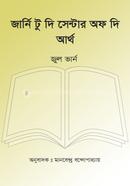 জার্নি টু দি সেন্টার অফ দি আর্থ