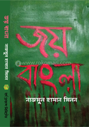 জয় বাংলা