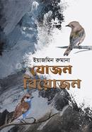 যোজন বিয়োজন