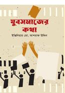 যুবসমাজের কথা 