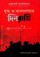 যুদ্ধ ও ভালবাসার দিনরাত্রি