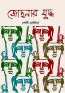 যোদ্ধাজোড়