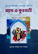 যুগে যুগে ইসলামী আন্দোলনে কর্মীদের ত্যাগ ও কুরবানী