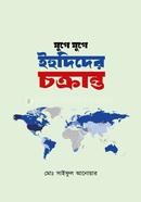 যুগে যুগে ইহুদিদের চক্রান্ত