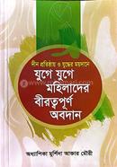 যুগে যুগে মহিলাদের বীরত্বপূর্ণ অবদান