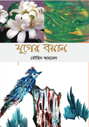 যুগের বয়ান