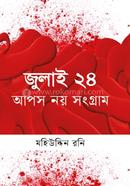 জুলাই ২৪ আপস নয় সংগ্রাম
