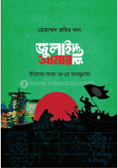 জুলাই আমার রক্তে