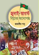 জুলাই-আগস্ট বিপ্লবের আদ্যোপান্ত