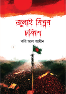 জুলাই বিপ্লব চব্বিশ