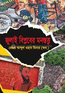 জুলাই বিপ্লবের মনস্তত্ত্ব