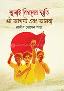 জুলাই বিপ্লবের স্মৃতি ৫ই আগস্ট এবং আমরা