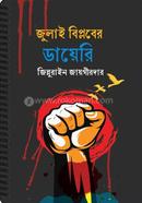 জুলাই বিপ্লবের ডায়েরি