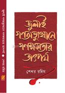 জুলাই গণঅভ্যুত্থানে গণক্ষমতার তাৎপর্য 