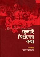 জুলাই বিপ্লবের কথা