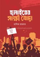 জুলাইয়ের সাক্ষী যোদ্ধা