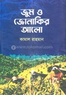 জুম ও জোনাকির আলো