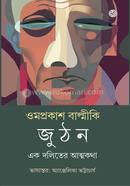 জুঠন