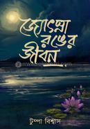 জ্যোস্না রঙের জীবন