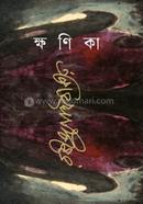 ক্ষণিকা