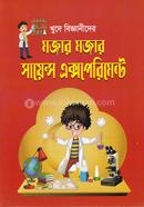 ক্ষুদে বিজ্ঞানীদের মজার মজার সায়েন্স এক্সপেরিমেন্ট 