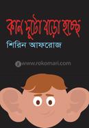 কান দুটো বড়ো হচ্ছে