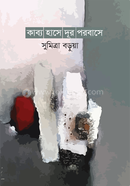 কাব্য হাসে দূর পরবাসে