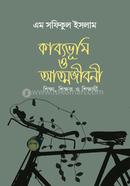 কাব্যভূমি ও আত্মজীবনী