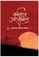 কবিতা সংকলন - এক