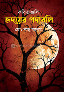 কবিতাঞ্জলি হৃদয়ের পদাবলি