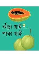 কাঁচা খাই পাকা খাই