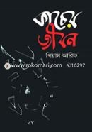 কাচের জীবন