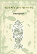 কাচের মুক্তি চেয়ে সাঁতরায় মাছ
