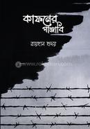 কাফনের পাঞ্জাবি 