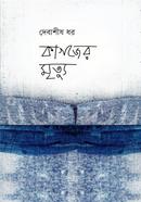 কাগজের মৃত্যু 