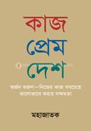 কাজ প্রেম দেশ