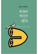 কাজল কালো আঁখি