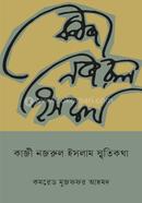 কাজী নজরুল ইসলাম স্মৃতিকথা