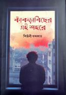 কাঁকড়াবিছের এই শহরে