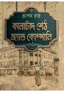 কালাচাঁদ শেঠ অ্যান্ড কোম্পানি