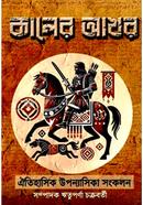 কালের আখর