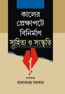 কালের প্রেক্ষাপটে বিনির্মাণ সাহিত্য ও সংস্কৃতি