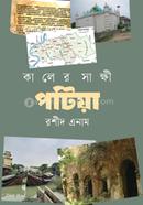 কালের সাক্ষী পটিয়া
