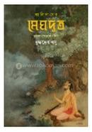 কালিদাসের মেঘদূত